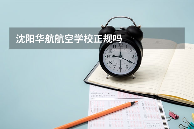 沈阳华航航空学校正规吗