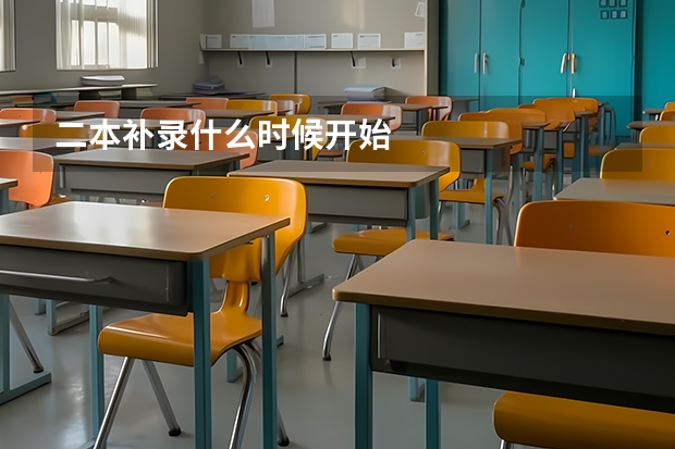 二本补录什么时候开始