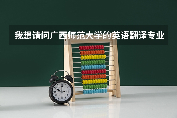 我想请问广西师范大学的英语翻译专业起码都要一本吗,没有二本的吗,还是主要看英语成绩如何?