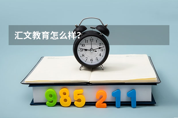 汇文教育怎么样?