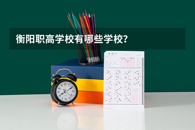 衡阳职高学校有哪些学校？