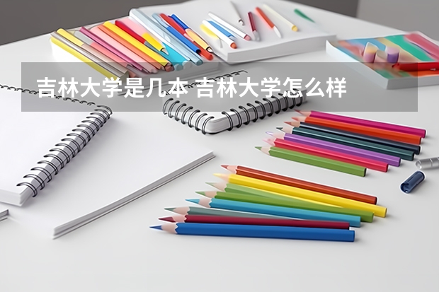 吉林大学是几本 吉林大学怎么样