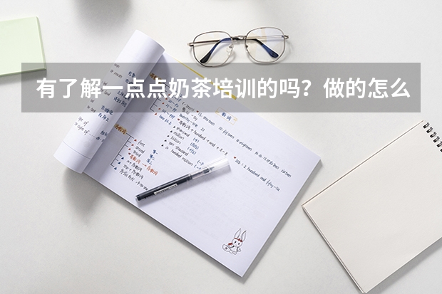 有了解一点点奶茶培训的吗?做的怎么样啊?