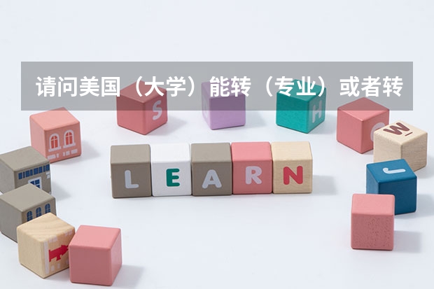 请问美国(大学)能转(专业)或者转学校吗?