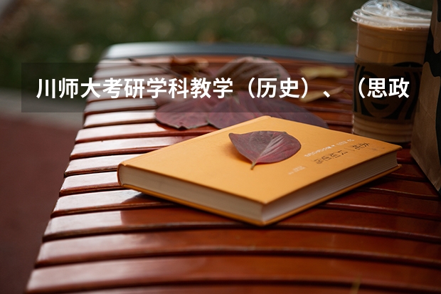 川师大考研学科教学(历史)、(思政)分数线,跨专业可以吗?