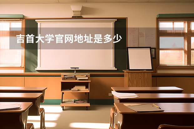 吉首大学官网地址是多少