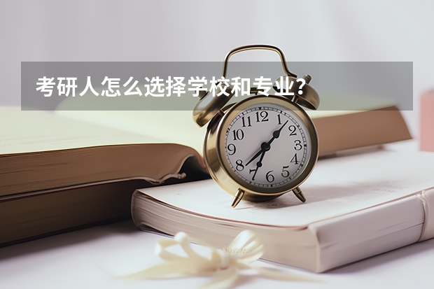 考研人怎么选择学校和专业?