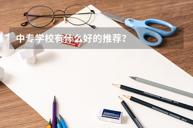 中专学校有什么好的推荐?