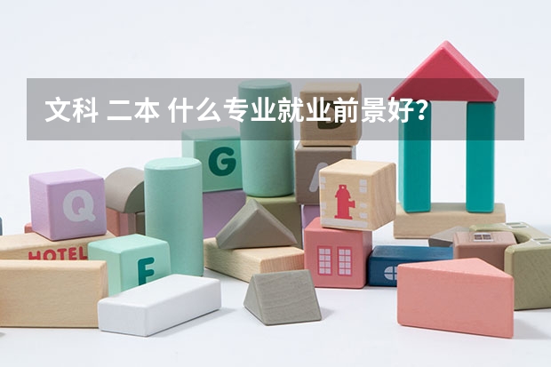 文科 二本 什么专业就业前景好?