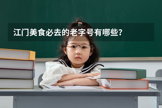 江门美食必去的老字号有哪些？