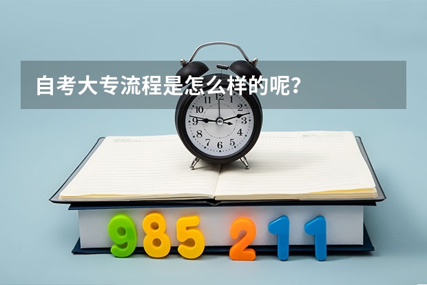 自考大专流程是怎么样的呢?
