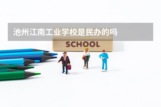 池州江南工业学校是民办的吗