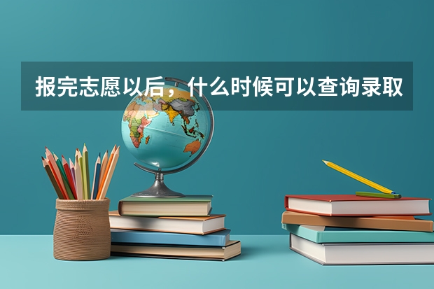 报完志愿以后,什么时候可以查询录取结果