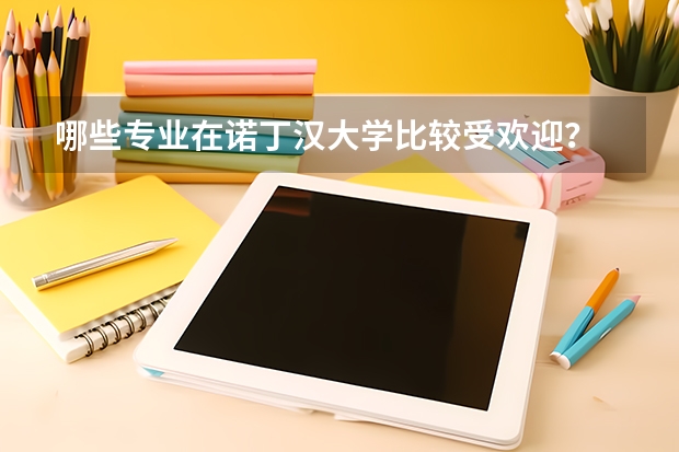 哪些专业在诺丁汉大学比较受欢迎?