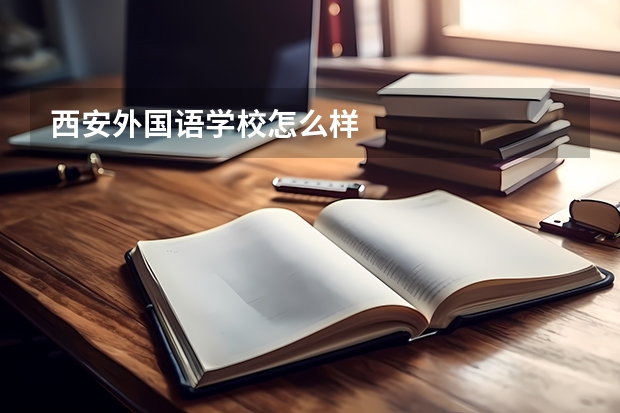 西安外国语学校怎么样