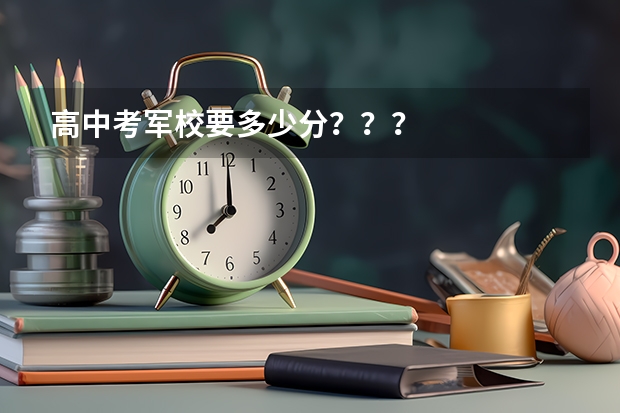 高中考军校要多少分???