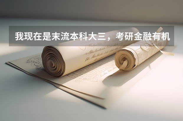 我现在是末流本科大三,考研金融有机会当老师吗?我想先高薪工作几年再当老师走得通吗?