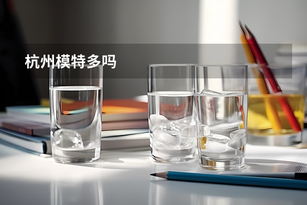 杭州模特多吗