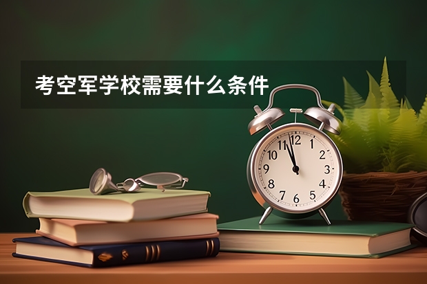 考空军学校需要什么条件