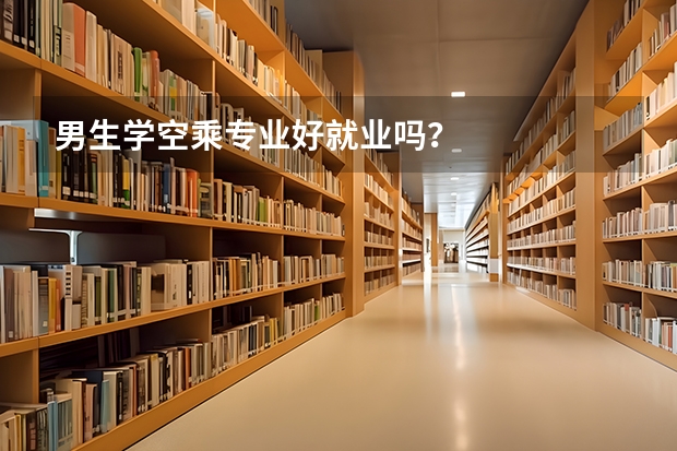 男生学空乘专业好就业吗？
