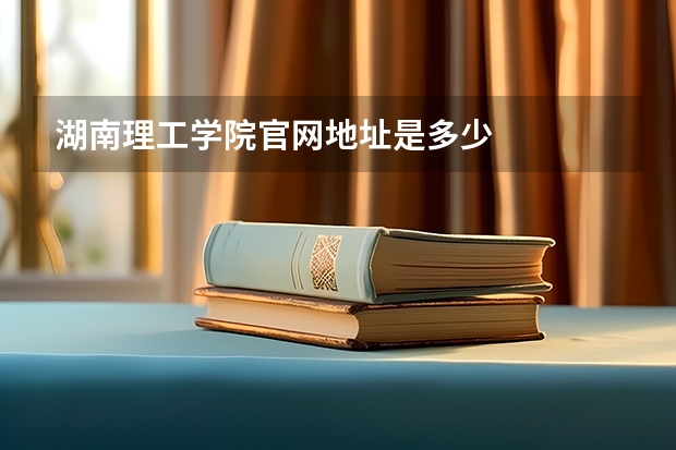 湖南理工学院官网地址是多少