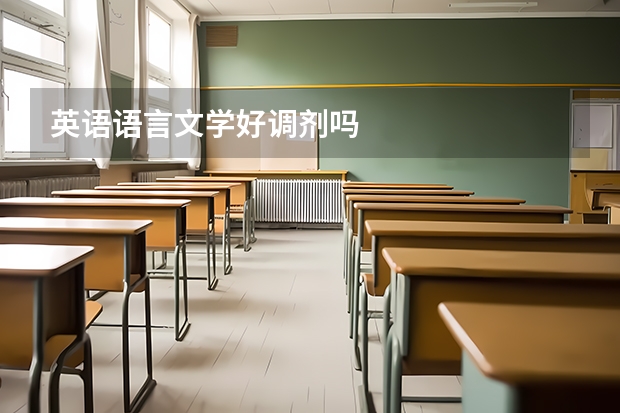 英语语言文学好调剂吗