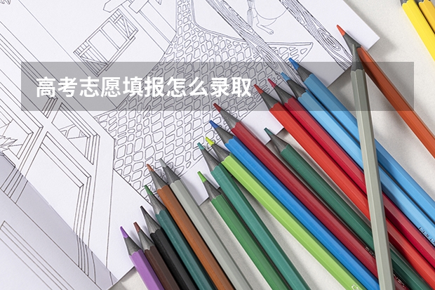 高考志愿填报怎么录取