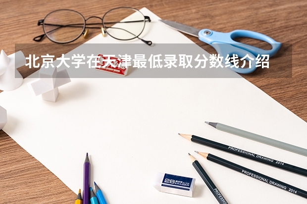 北京大学在天津最低录取分数线介绍