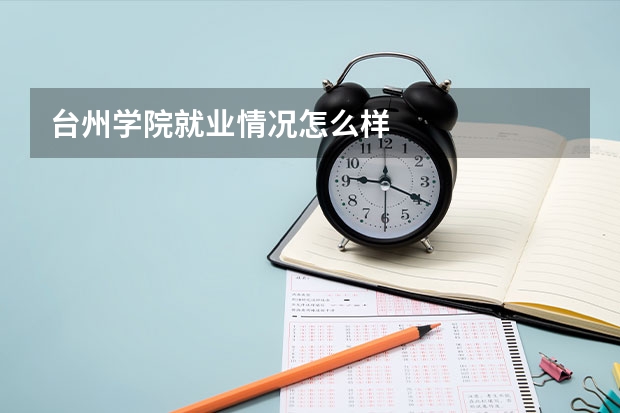 台州学院就业情况怎么样