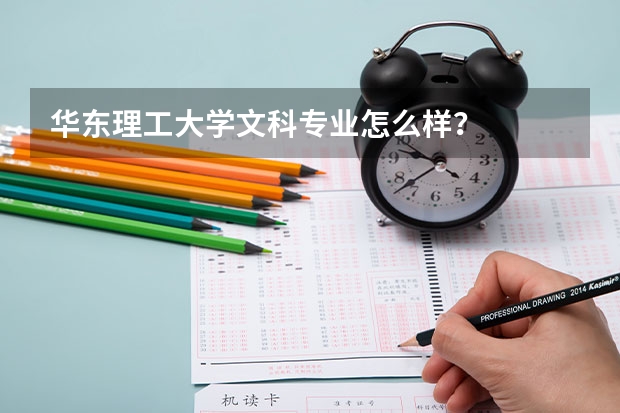 华东理工大学文科专业怎么样?