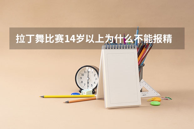 拉丁舞比赛14岁以上为什么不能报精英组