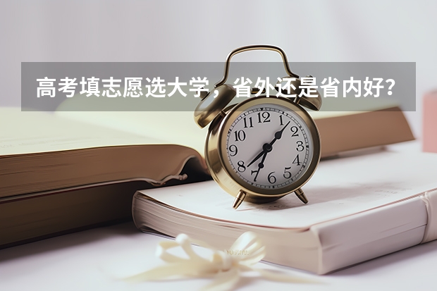 高考填志愿选大学，省外还是省内好？聪明的高三考生是怎么做的？