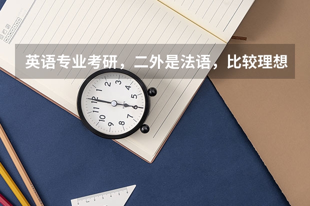 英语专业考研,二外是法语,比较理想的大学有哪些?是不是跨专业考研更好呢?如果要跨专业,可以跨哪些呢
