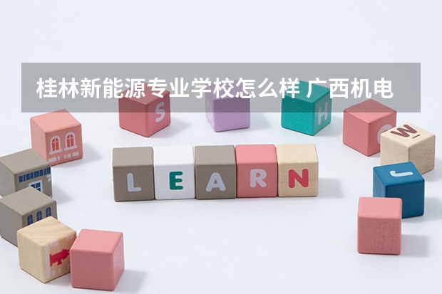 桂林新能源专业学校怎么样 广西机电工业学校寝室照片宿舍环境好不好?