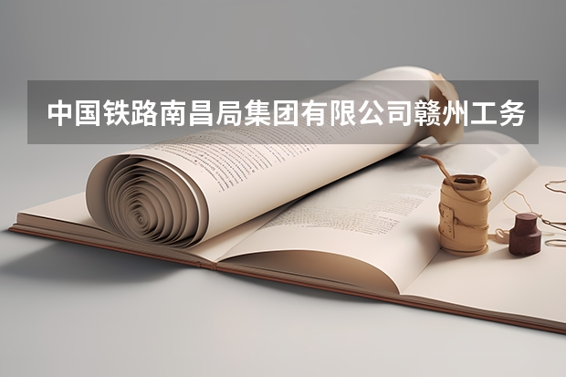 中国铁路南昌局集团有限公司赣州工务段怎么样？