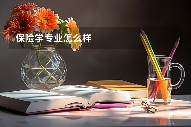 保险学专业怎么样