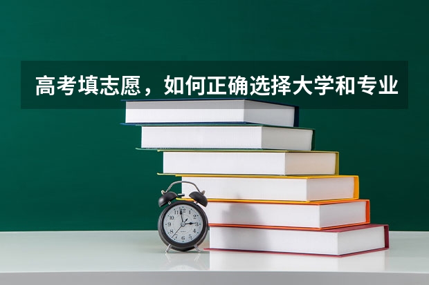 高考填志愿,如何正确选择大学和专业