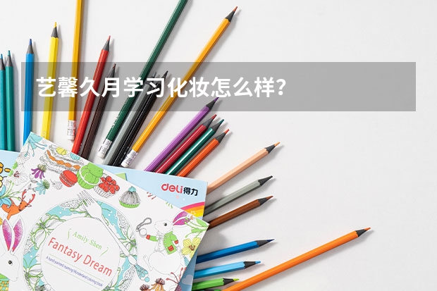 艺馨久月学习化妆怎么样?