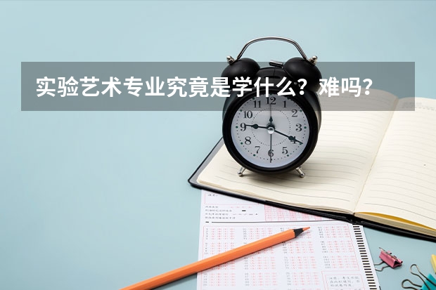 实验艺术专业究竟是学什么?难吗?