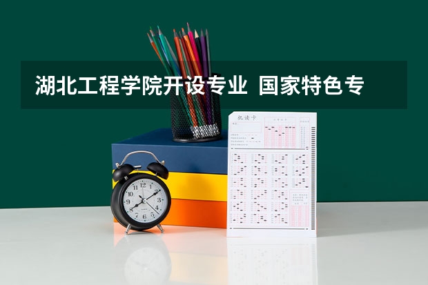湖北工程学院开设专业  国家特色专业有什么