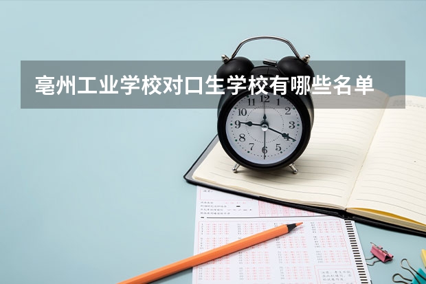 亳州工业学校对口生学校有哪些名单