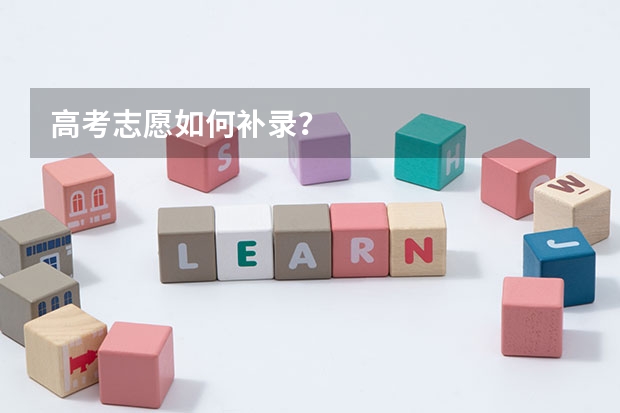 高考志愿如何补录?