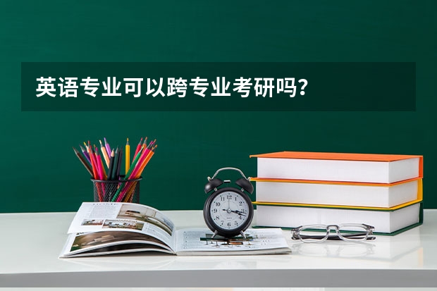 英语专业可以跨专业考研吗？