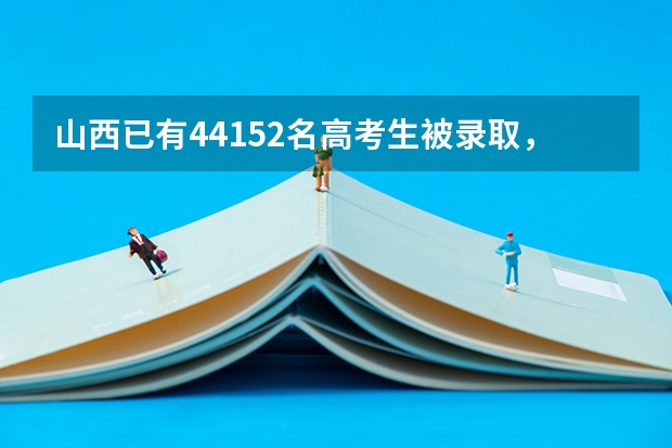 山西已有44152名高考生被录取，山西考生录取率如何？