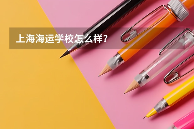 上海海运学校怎么样?