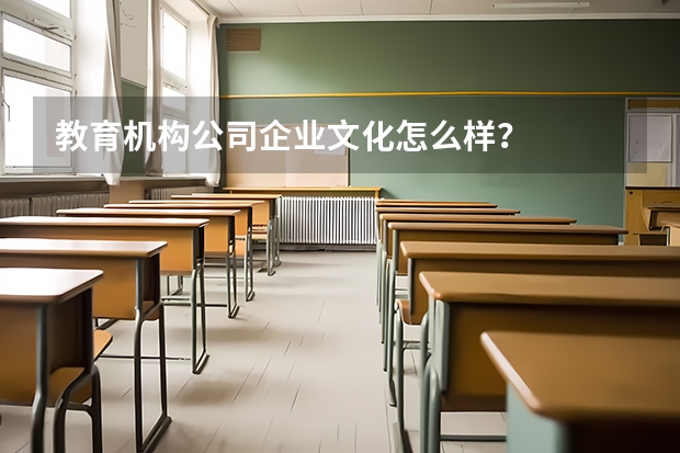 教育机构公司企业文化怎么样?