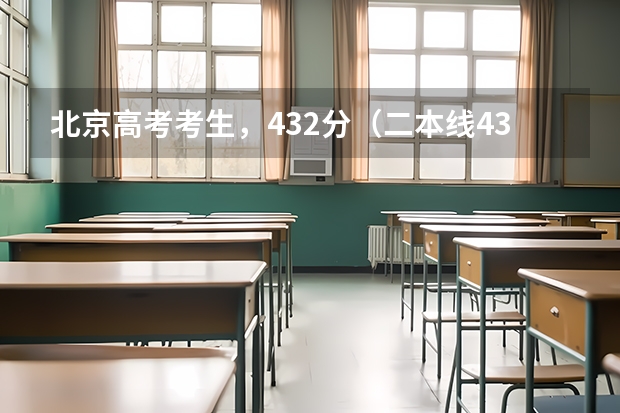 北京高考考生，432分（二本线433），去年有哪些补录学校啊，哪些比较好（最好近一点的）？真心感谢！