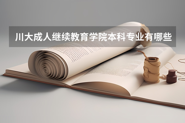 川大成人继续教育学院本科专业有哪些?