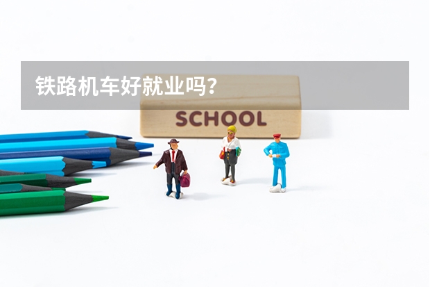铁路机车好就业吗?