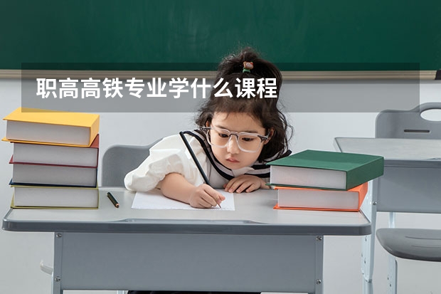 职高高铁专业学什么课程